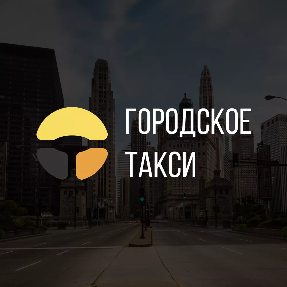 Разработка сайта службы «Городского такси» в Льгове